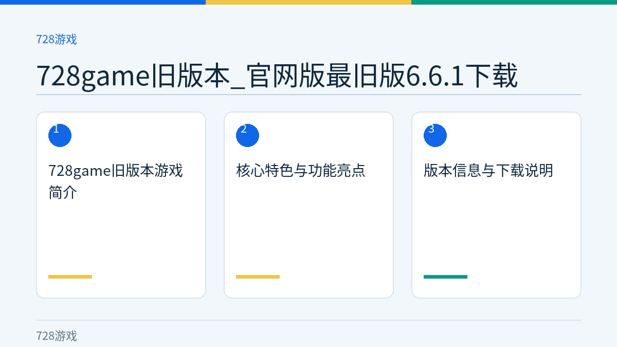 728game旧版本_官网版最旧版6.6.1下载文章内容示意图